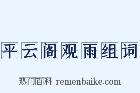 平云阁观雨组词是什么意思的图片